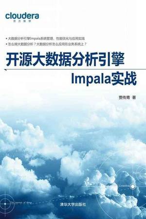 开源大数据分析引擎Impala实战