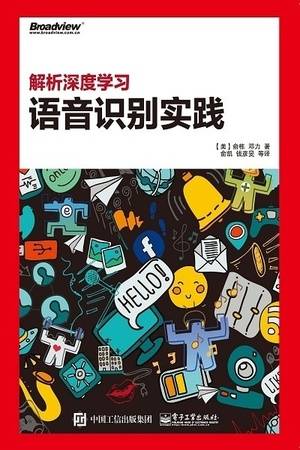 解析深度学习：语音识别实践