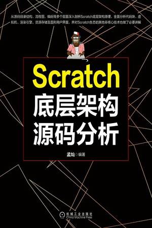 Scratch底层架构源码分析