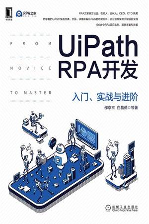 UiPath RPA开发：入门、实战与进阶