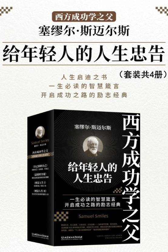 西方成功学之父塞缪尔·斯迈尔斯给年轻人的人生忠告（套装共4册）