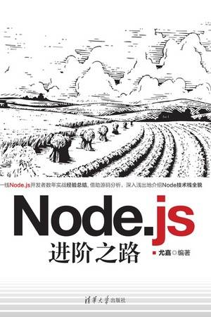 Node.js进阶之路