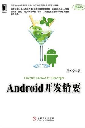 Android开发精要