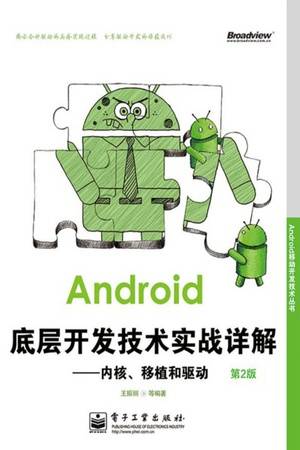 Android底层开发技术实战详解（第2版）