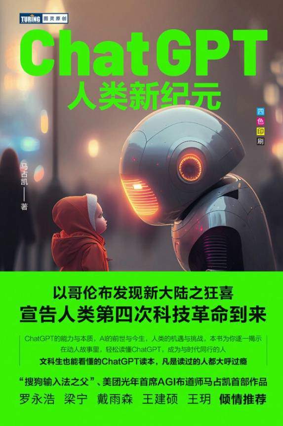 ChatGPT：人类新纪元