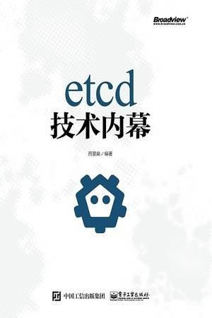 etcd技术内幕