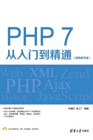 PHP 7从入门到精通（视频教学版）