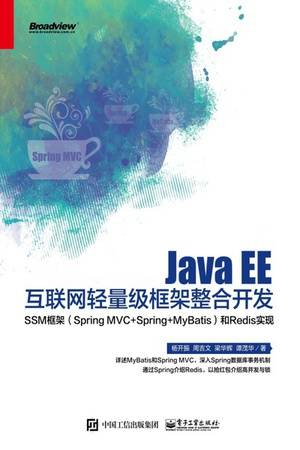 Java EE互联网轻量级框架整合开发