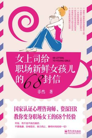 女上司给职场新鲜女孩儿的68封信