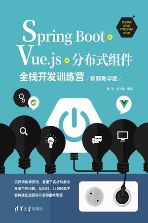 Spring Boot+Vue.js+分布式组件全栈开发训练营：视频教学版