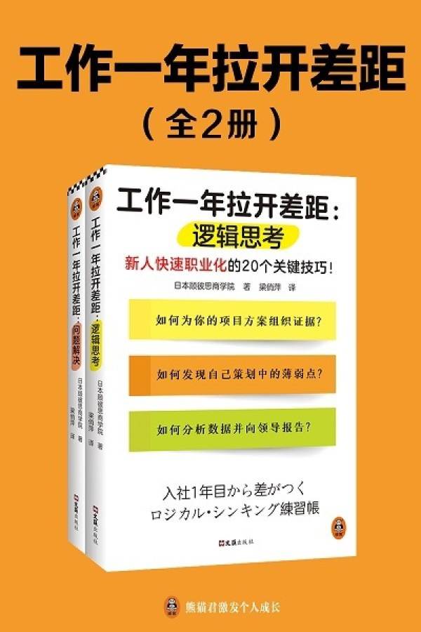 工作一年拉开差距（套装共两册）