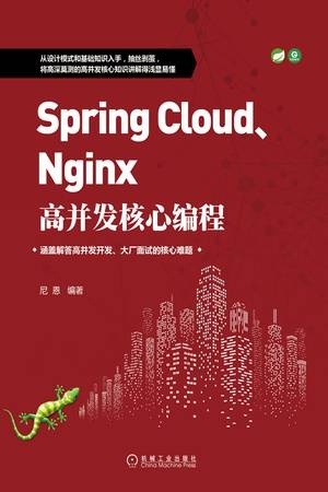 Spring Cloud、Nginx高并发核心编程