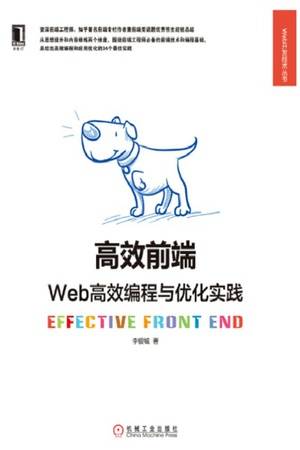 高效前端：Web高效编程与优化实践