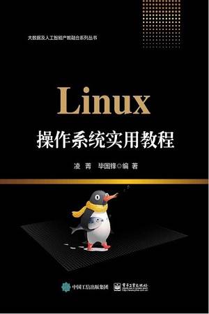 Linux操作系统实用教程