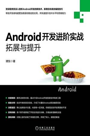 Android开发进阶实战：拓展与提升