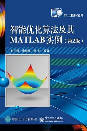 智能优化算法及其MATLAB实例（第2版）