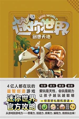 迷你世界创想天地：未来探险家（官方攻略2）