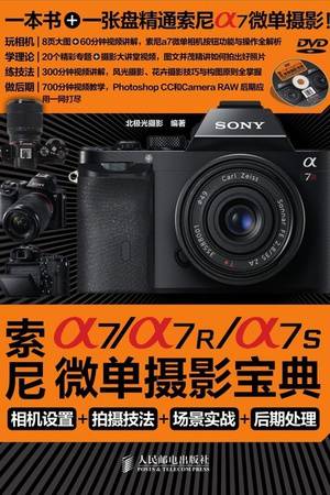 索尼α7/α7R/α7S微单摄影宝典：相机设置+拍摄技法+场景实战+后期处理