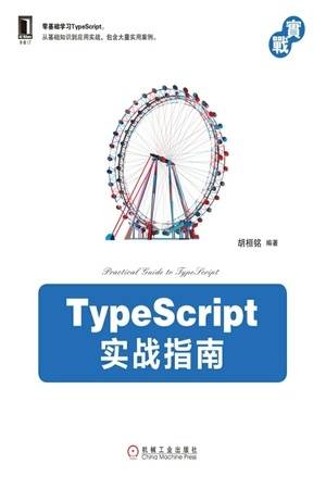 TypeScript实战指南