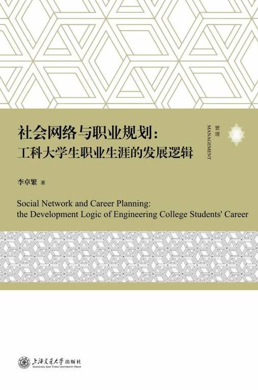 社会网络与职业规划：工科大学生职业生涯的发展逻辑