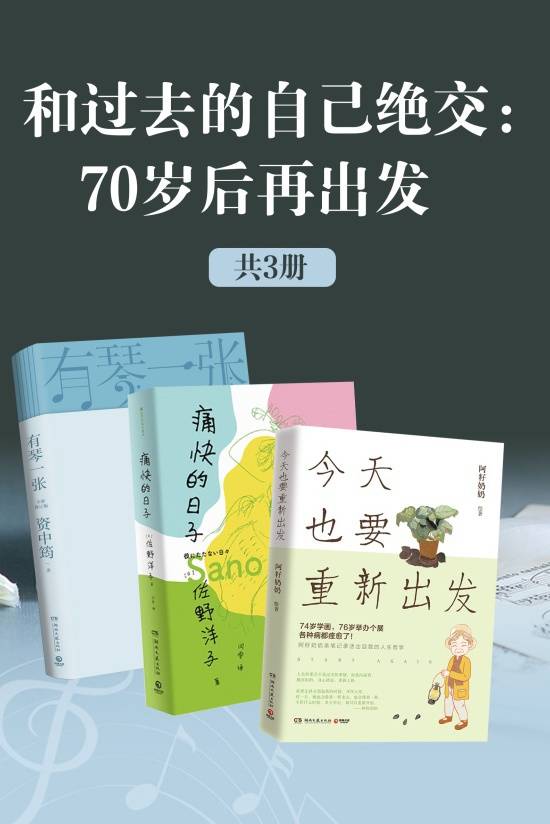 和过去的自己绝交：70岁后再出发（套装共3册）