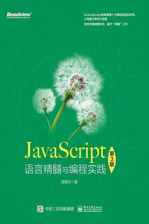 JavaScript语言精髓与编程实践（第3版）