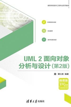 UML2面向对象分析与设计（第2版）