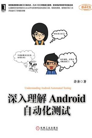 深入理解Android自动化测试