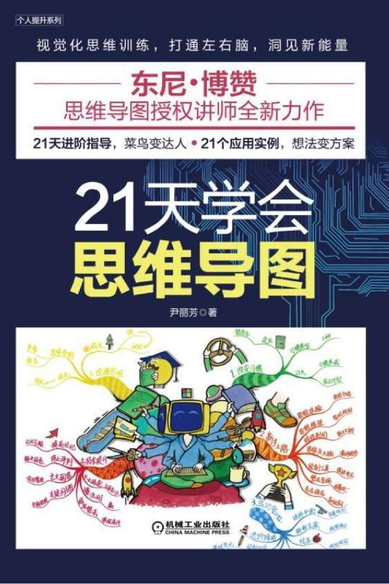 21天学会思维导图