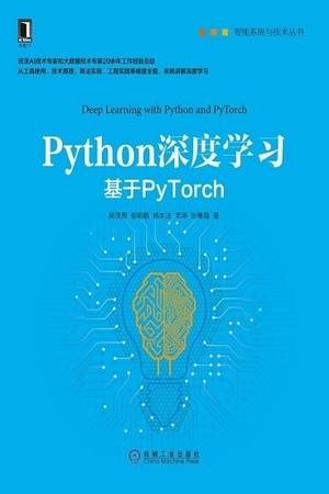 Python深度学习：基于PyTorch