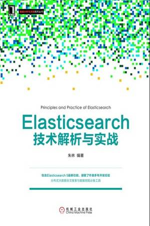 Elasticsearch技术解析与实战