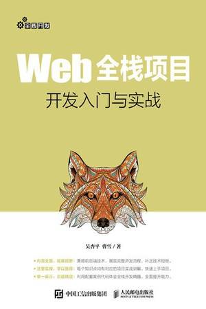 Web全栈项目开发入门与实战