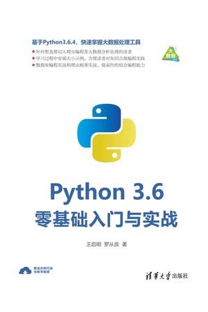 Python 3.6零基础入门与实战