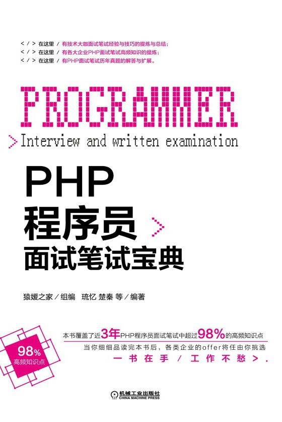 PHP程序员面试笔试宝典