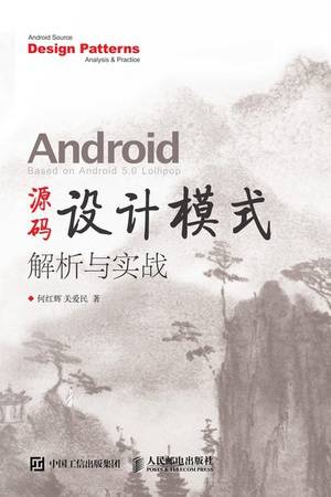 Android源码设计模式解析与实战