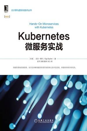 Kubernetes微服务实战