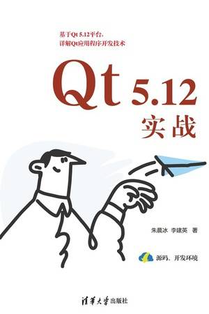 Qt 5.12实战