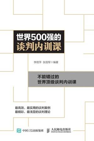 世界500强的谈判内训课