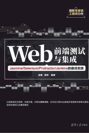 Web前端测试与集成