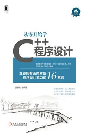 从零开始学C++程序设计