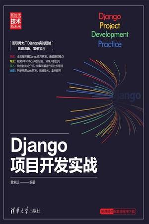 Django项目开发实战