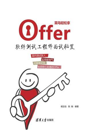 菜鸟轻松拿offer：软件测试工程师面试秘笈