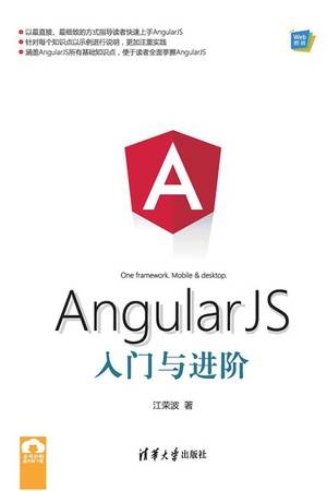 AngularJS入门与进阶