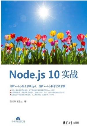 Node.js 10实战