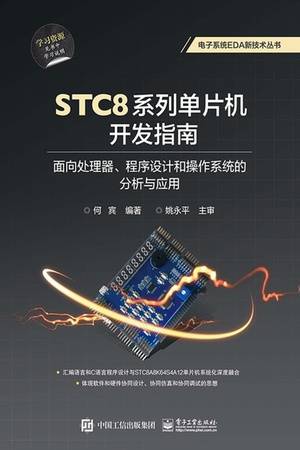 STC8系列单片机开发指南