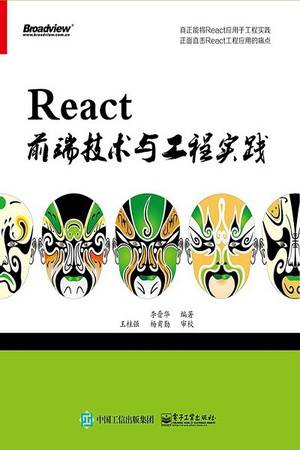 React前端技术与工程实践