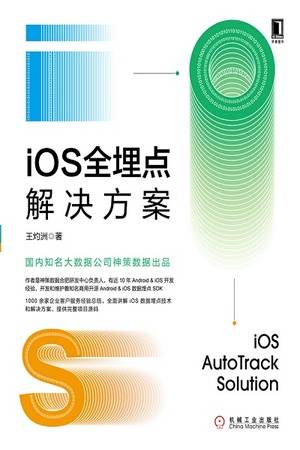 iOS全埋点解决方案