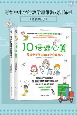 写给中小学的数学思维游戏训练书（套装共2册）