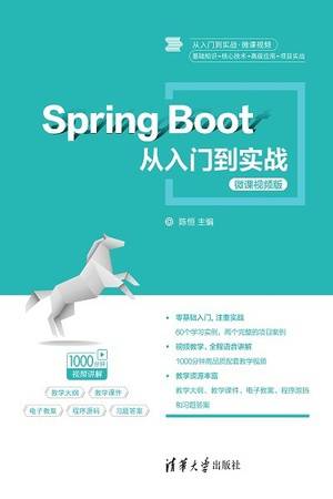 Spring Boot从入门到实战（微课视频版）