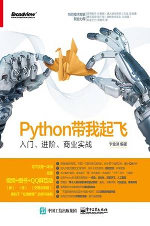 Python带我起飞：入门、进阶、商业实战